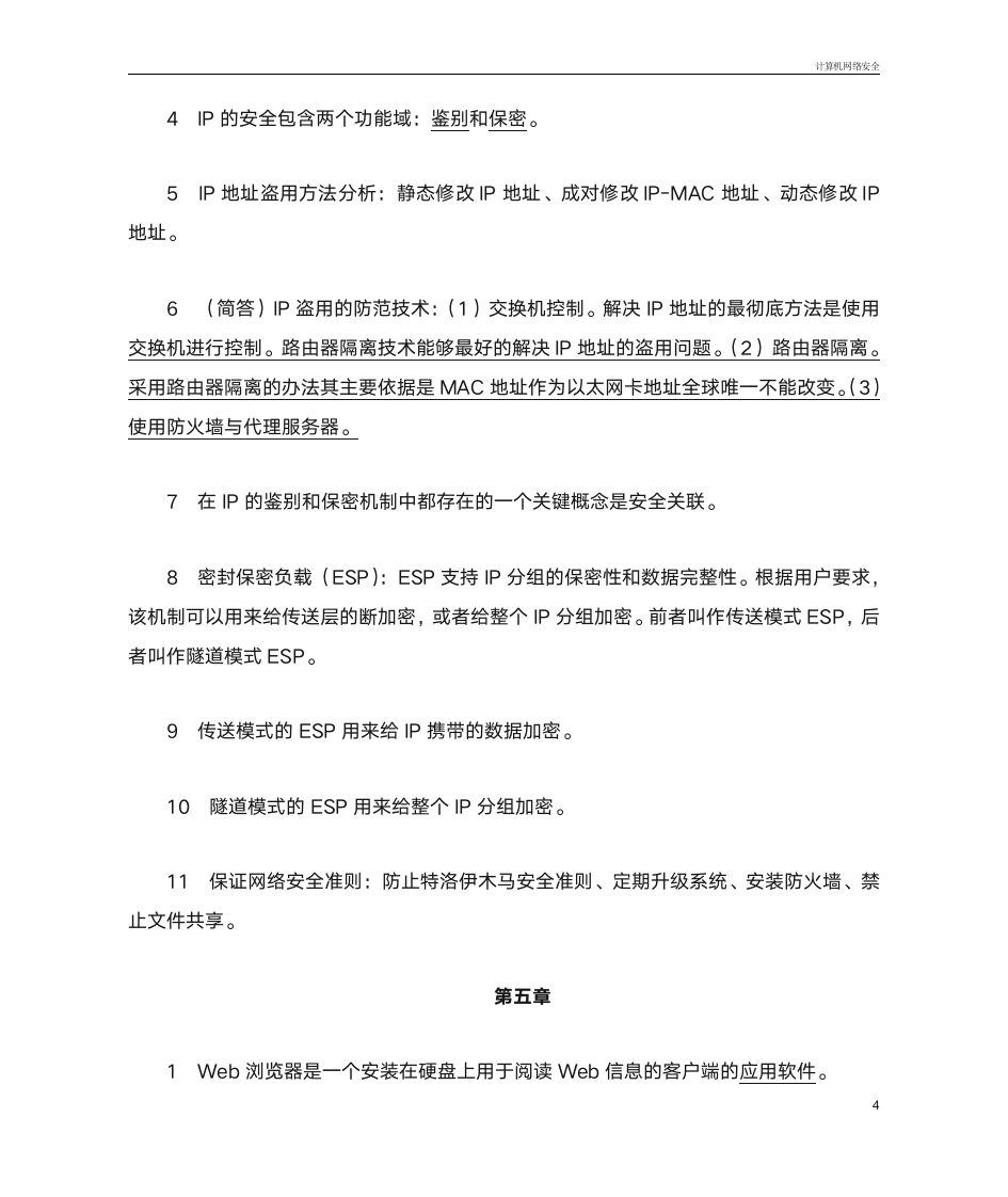 2014 高自考 计算机网络安全 复习题第4页