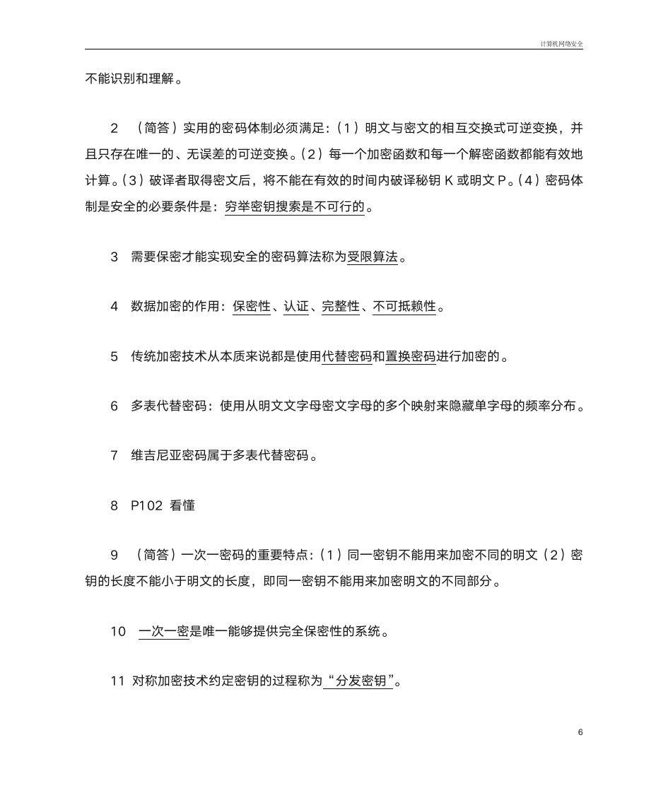 2014 高自考 计算机网络安全 复习题第6页