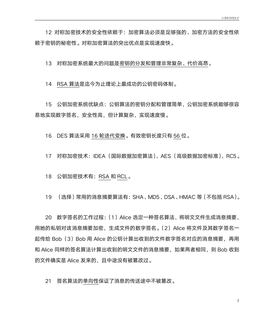 2014 高自考 计算机网络安全 复习题第7页