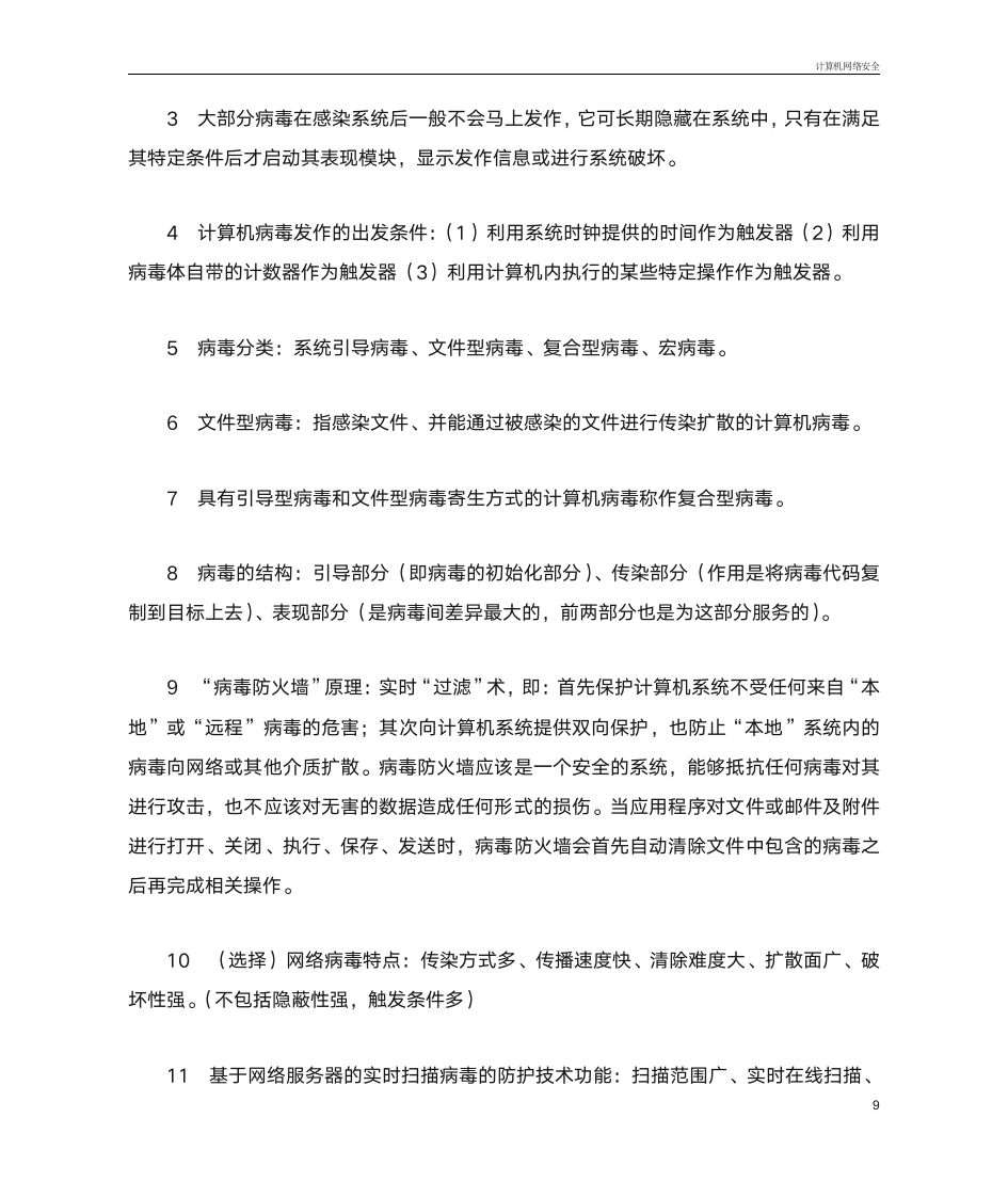 2014 高自考 计算机网络安全 复习题第9页