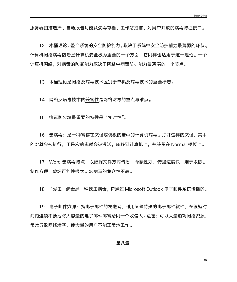 2014 高自考 计算机网络安全 复习题第10页