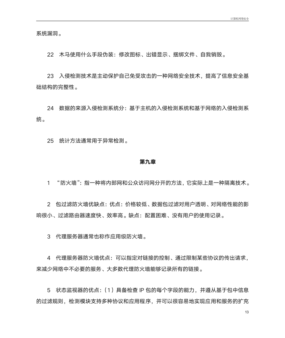 2014 高自考 计算机网络安全 复习题第13页