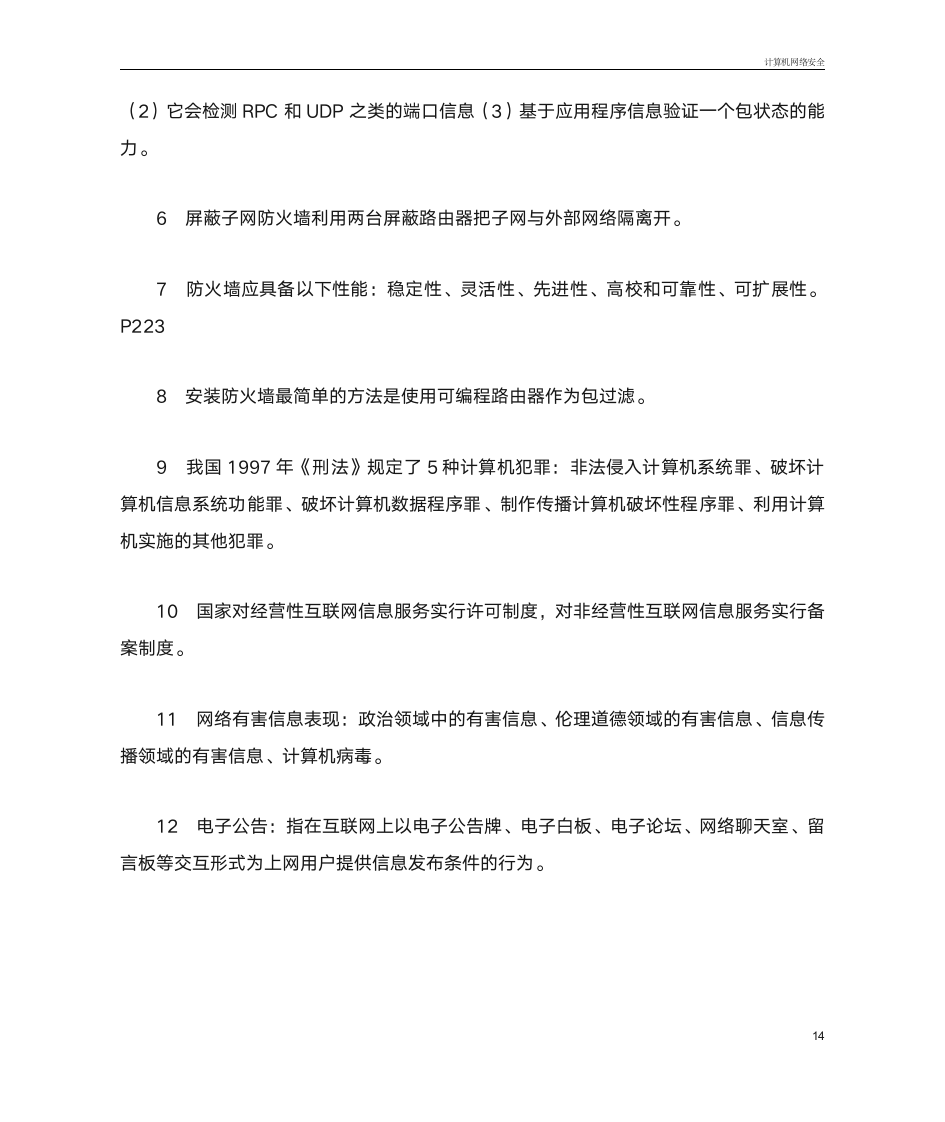 2014 高自考 计算机网络安全 复习题第14页