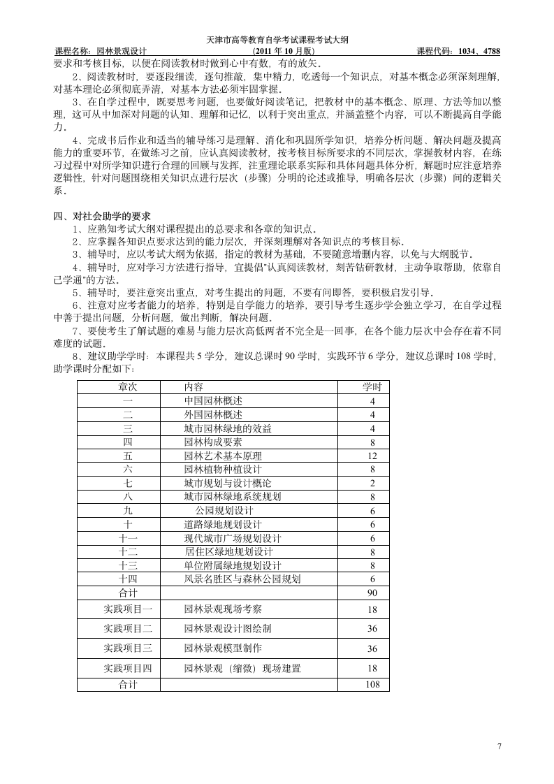 天津高自考园林景观设计考试大纲第7页