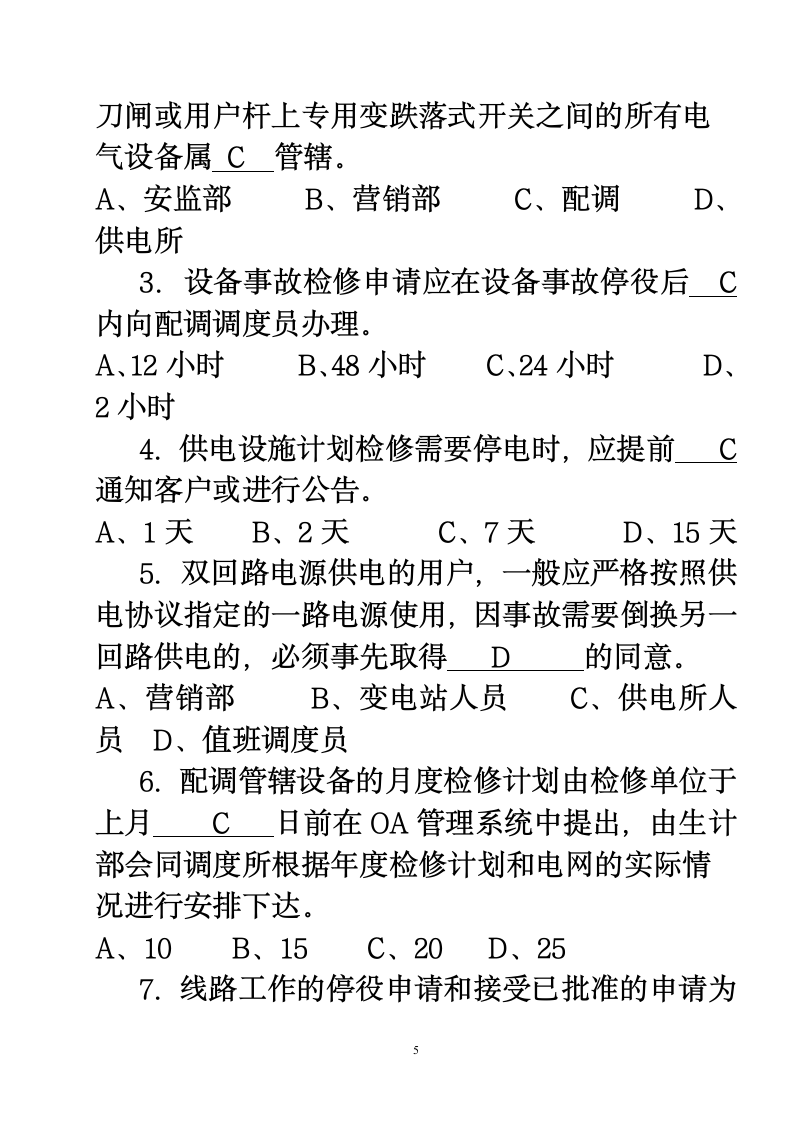 配网规程考试卷第5页