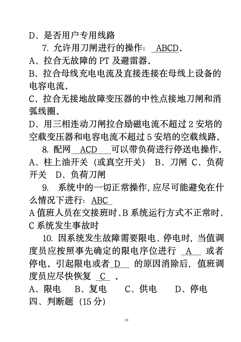 配网规程考试卷第10页