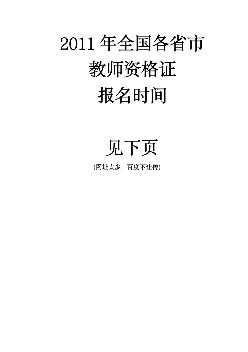 教师资格证报名时间2011第1页