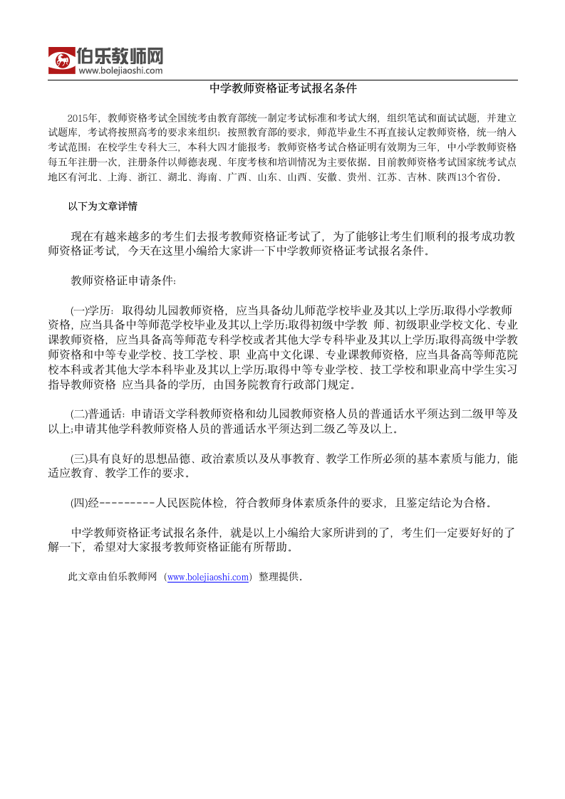 中学教师资格证考试报名条件第1页