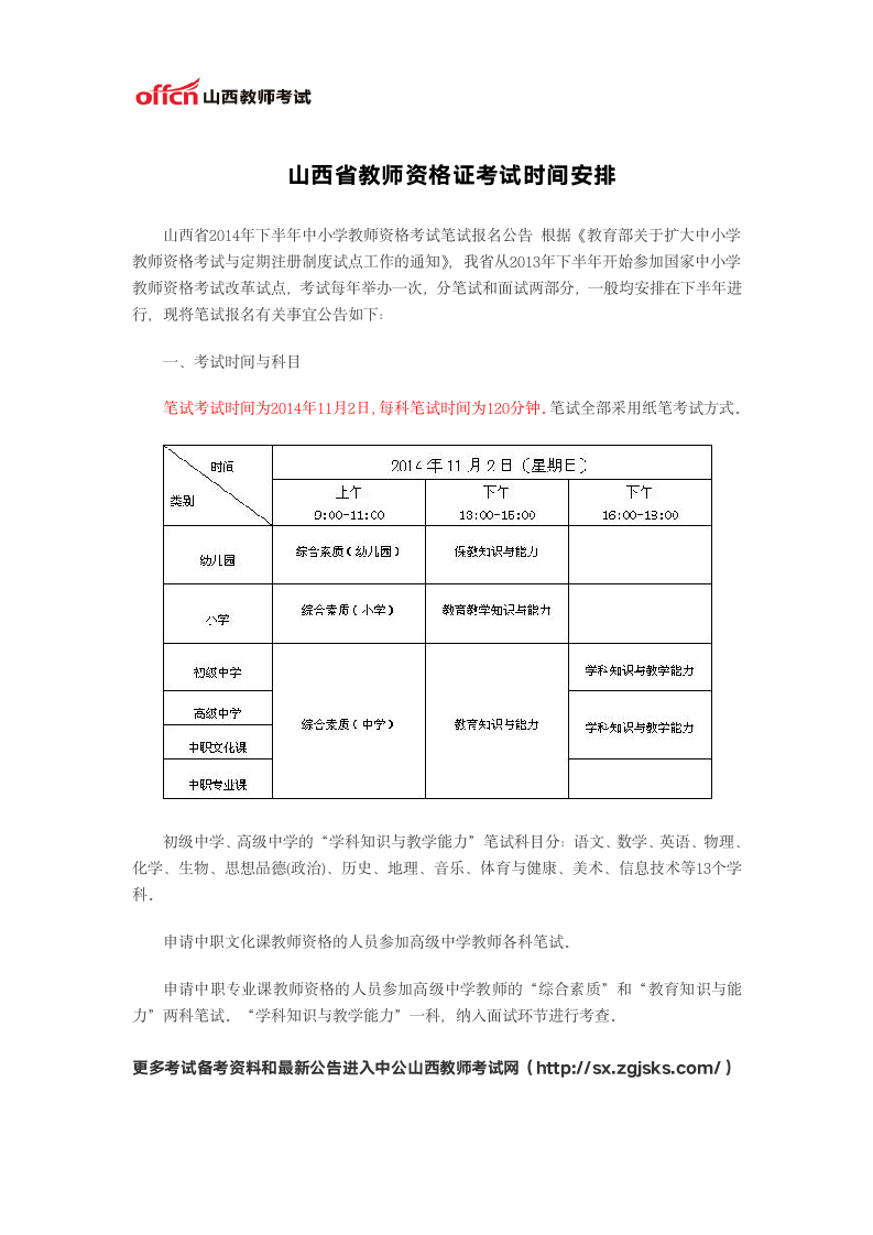 山西省教师资格证考试时间安排第1页