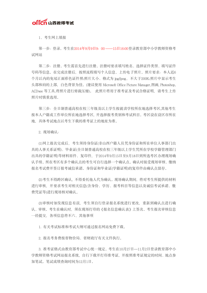 山西省教师资格证考试时间安排第3页