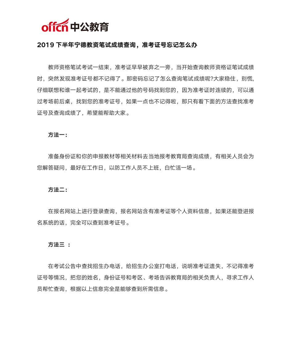 2019下半年宁德教资笔试成绩查询,准考证号忘记怎么办第1页