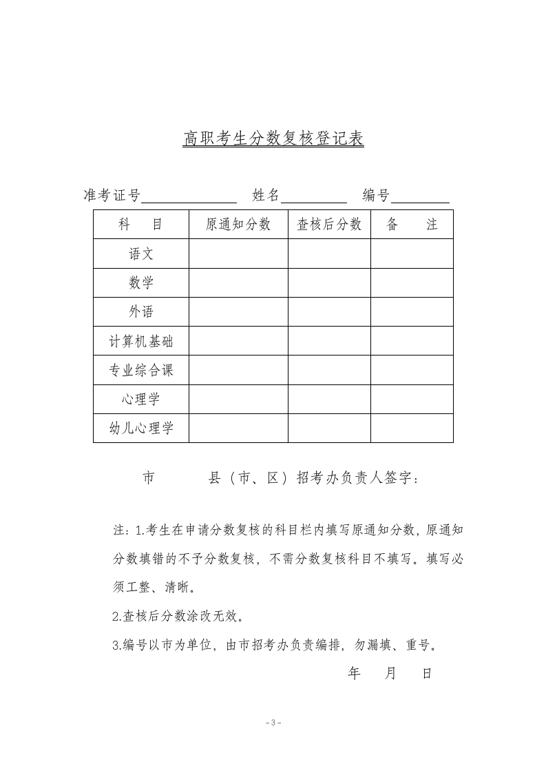 普通高考分数复核登记表第2页