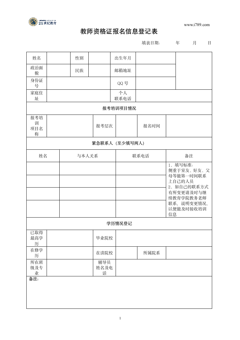 教师资格证报名表第1页