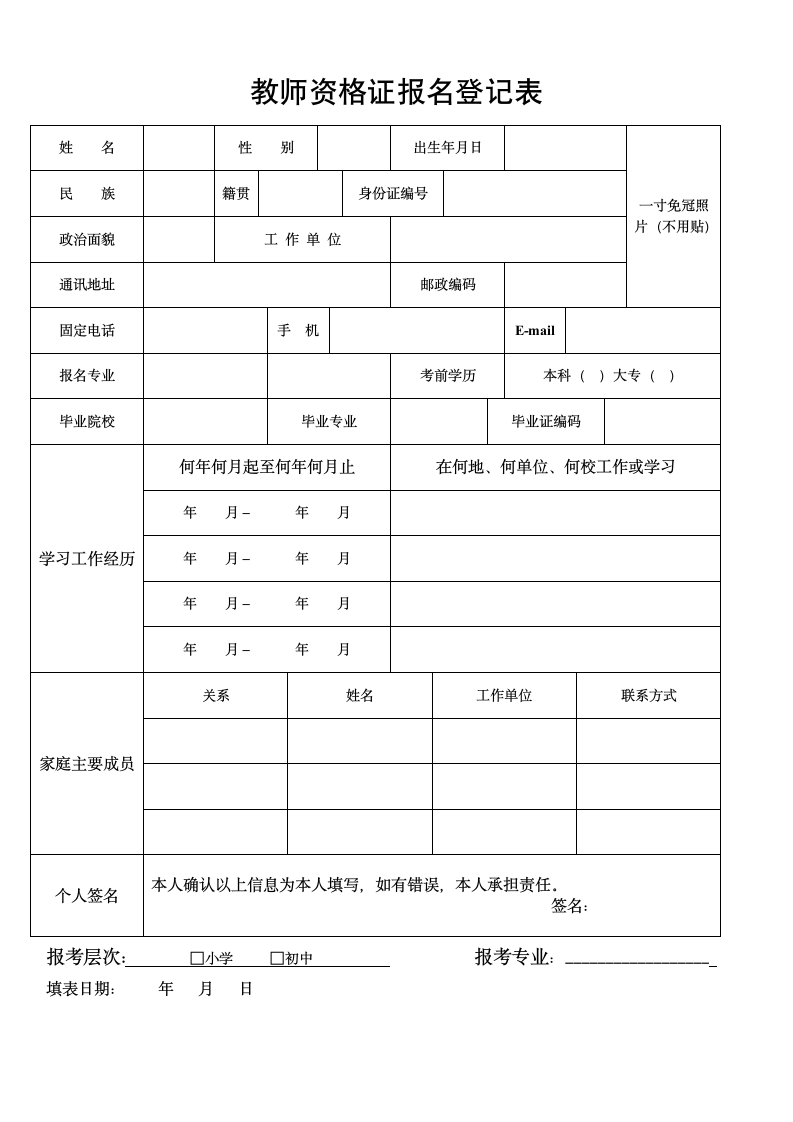 教师资格证报名登记表第1页