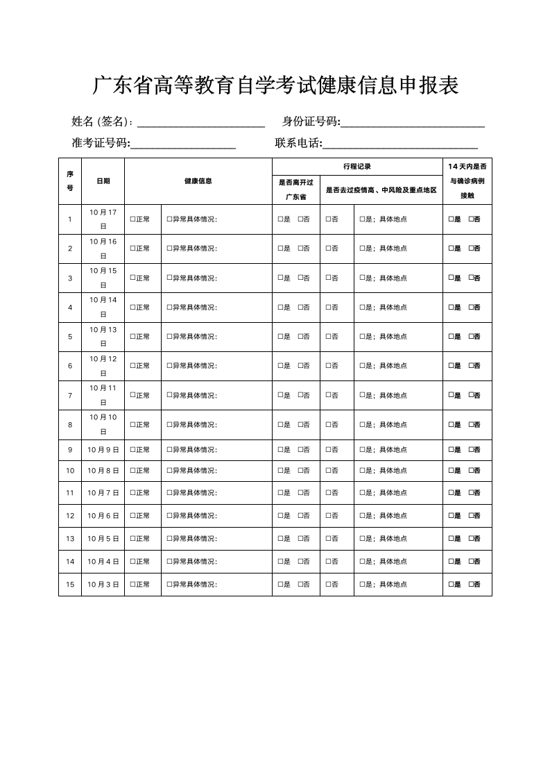 广东省高等教育自学考试健康信息申报第1页