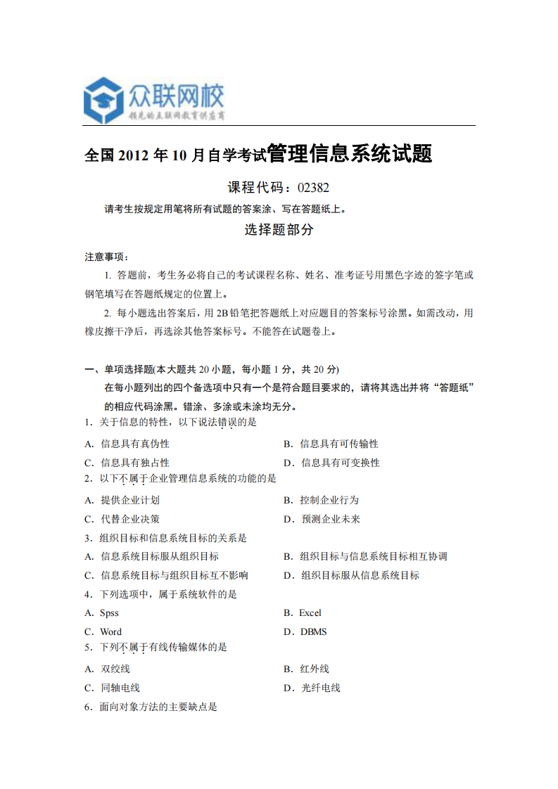 自学考试--全国2012年10月自学考试管理信息系统试题(答案版)第1页