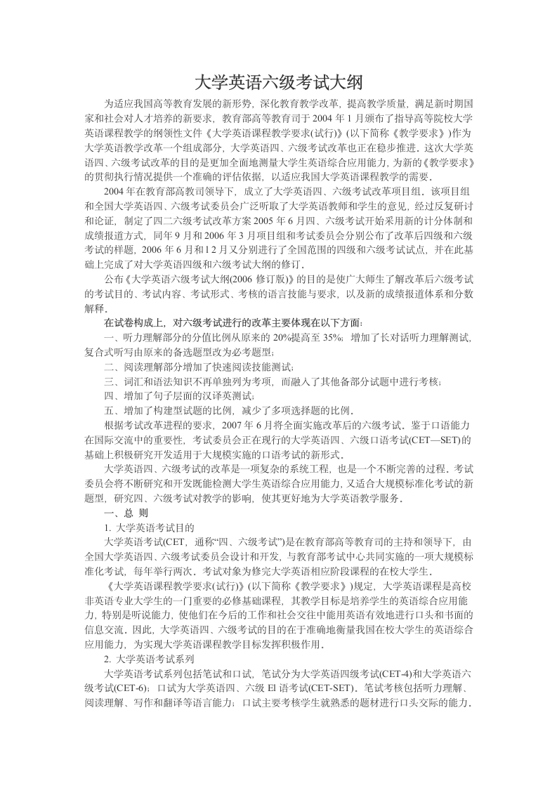 大学英语六级考试大纲第1页