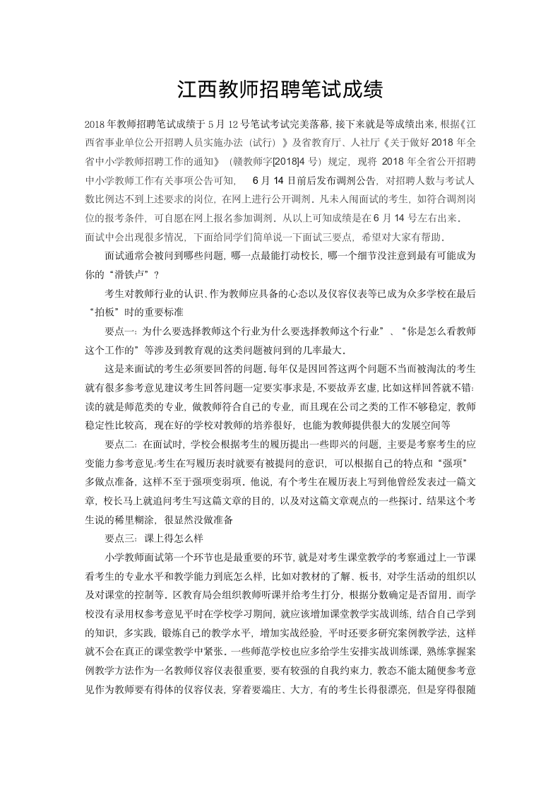 江西教师招聘笔试成绩什么时候出来第1页