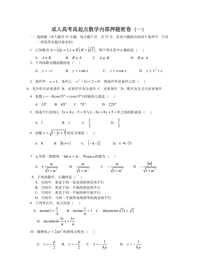 成人教育数学考试及答案第1页