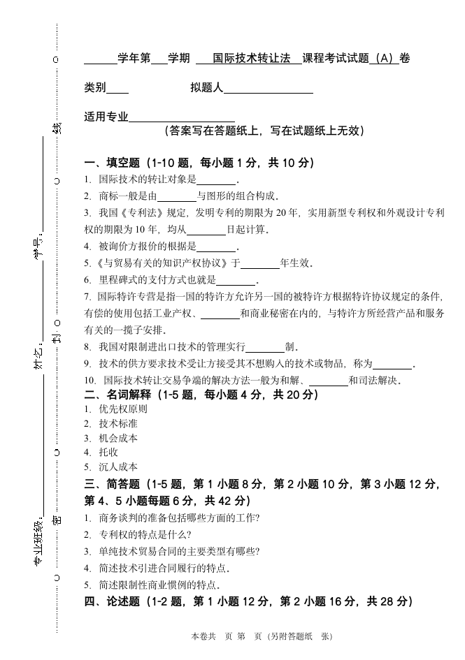 成人教育法学专业课考试试卷第1页