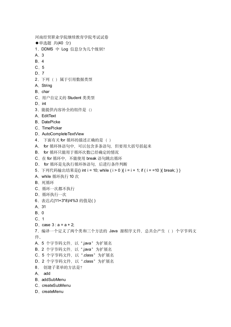 成人高等继续教育考试《Android应用开发》第1页