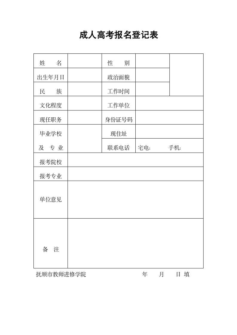 成人高考报名登记表_10948第1页