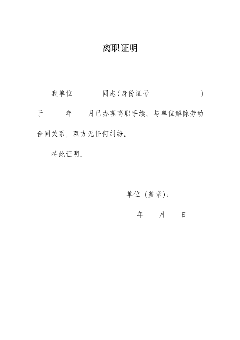 国家执业药师离职证明第1页