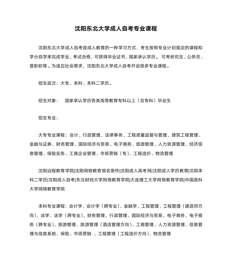 沈阳东北大学成人自考专业课程第1页