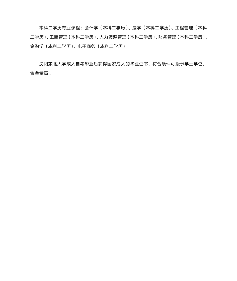 沈阳东北大学成人自考专业课程第2页