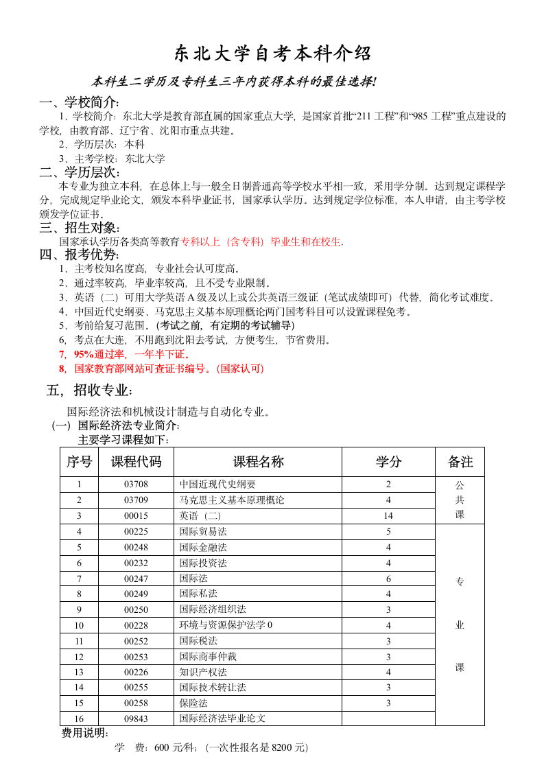 东北大学自考本科招生简章第1页