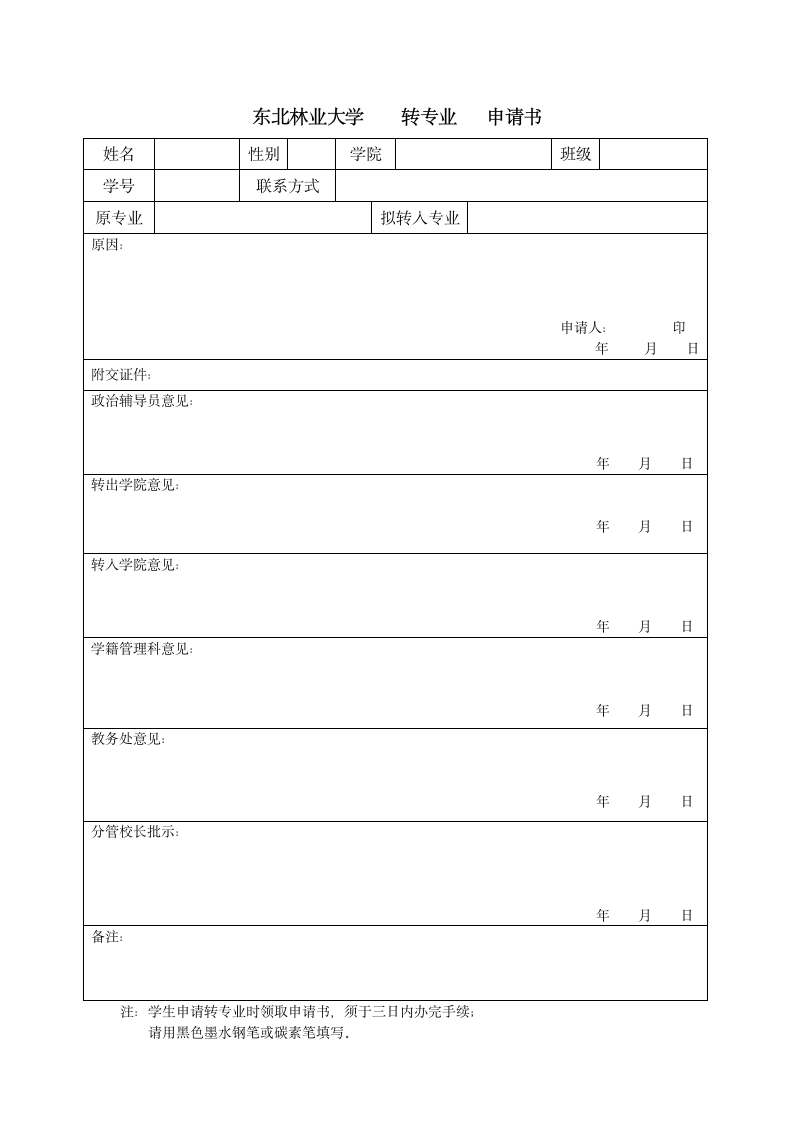 东北林业大学转专业申请书第1页