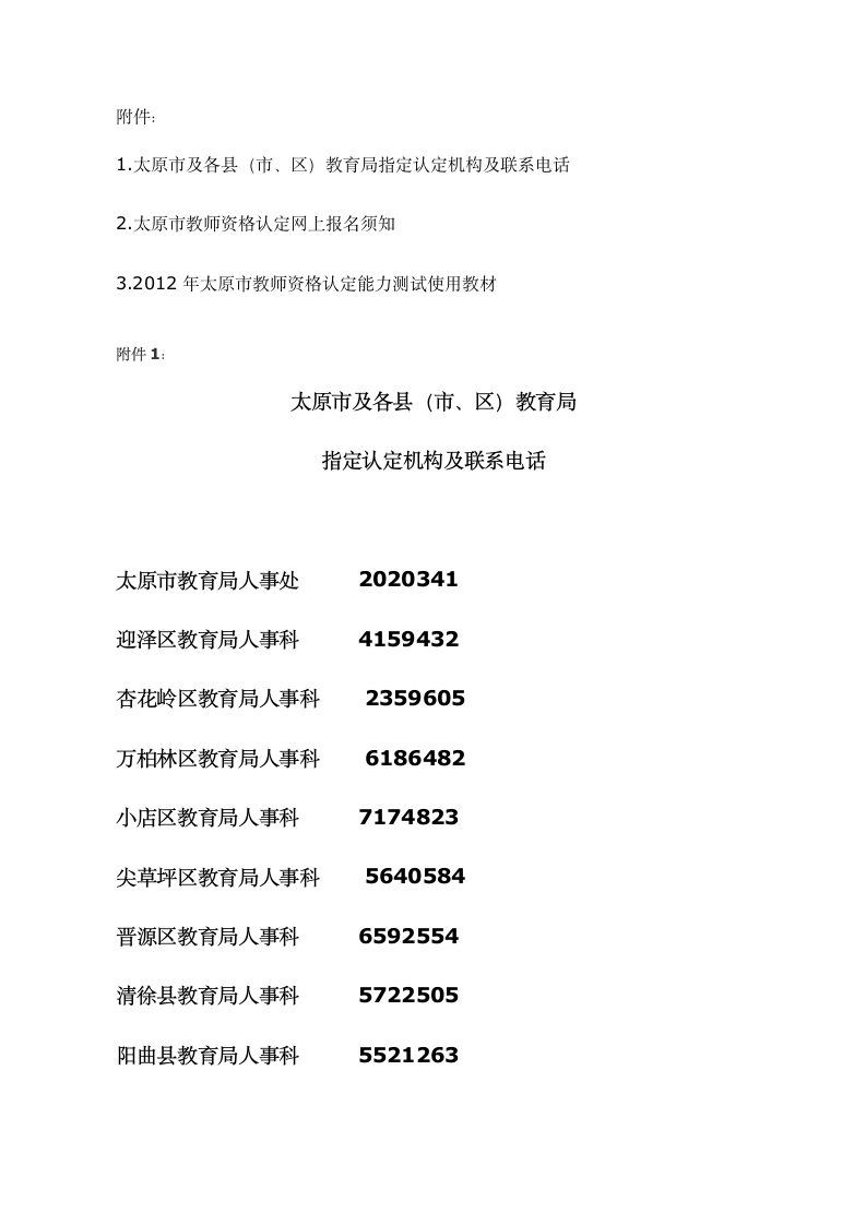 山西省教师资格证报名须知第6页