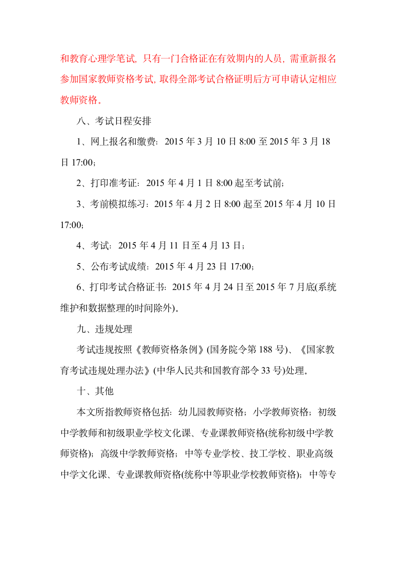 中小学教师资格考试通知第6页