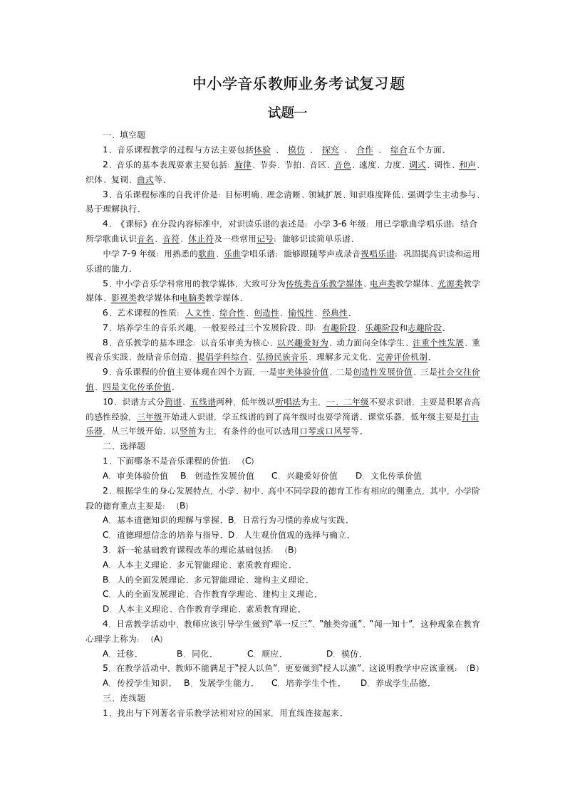 中小学音乐教师业务考试复习题第1页