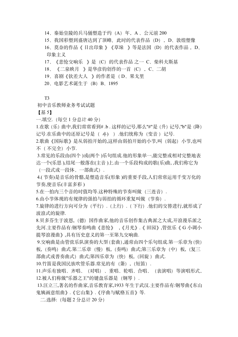 中小学音乐教师招聘考试试题第4页