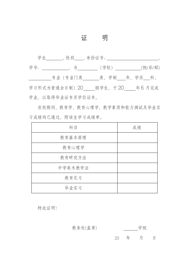 教师资格证认定两学成绩证明表第1页