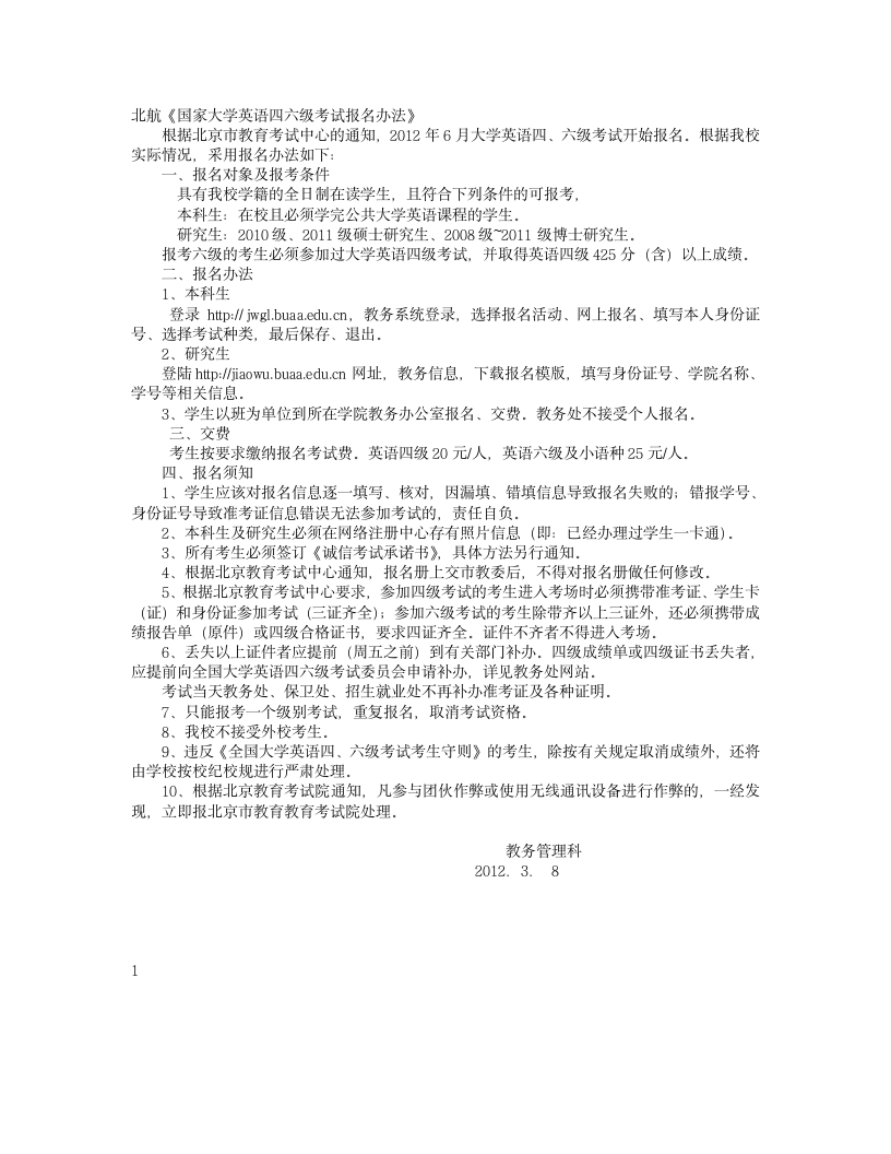 北航《国家大学英语四六级考试报名办法》第1页