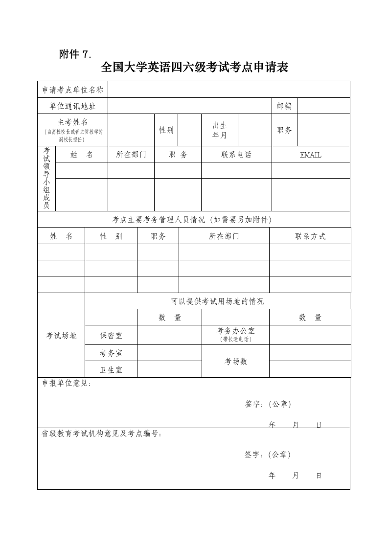 全国大学英语四六级考试考点申请表第1页