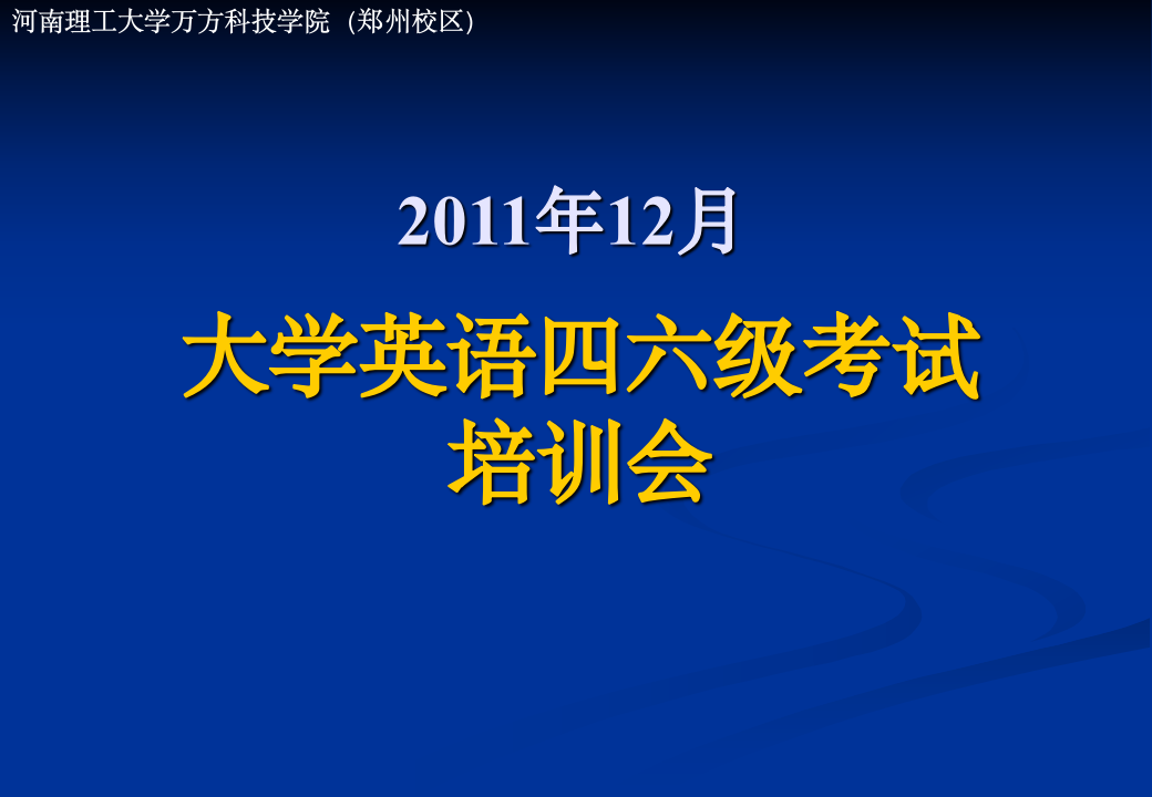 大学英语四六级考试培训会第1页