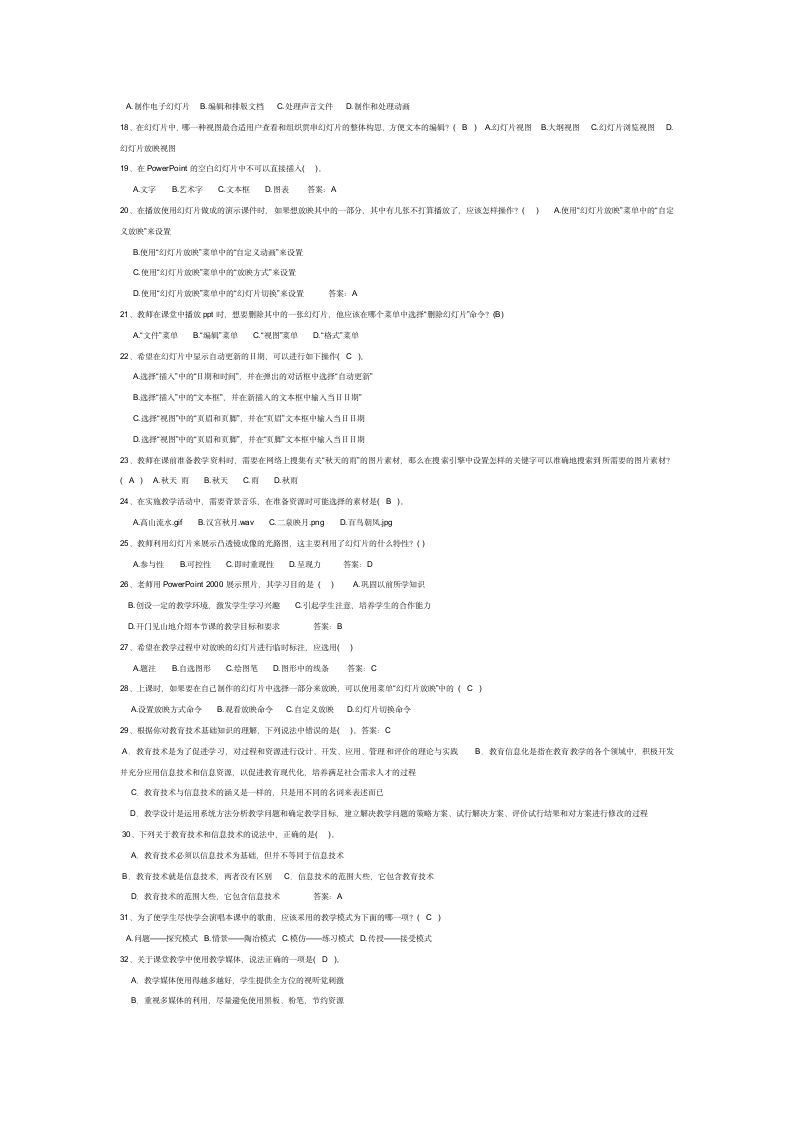 教师现代教育技术考试网考试参考试题【附参考答案】第2页