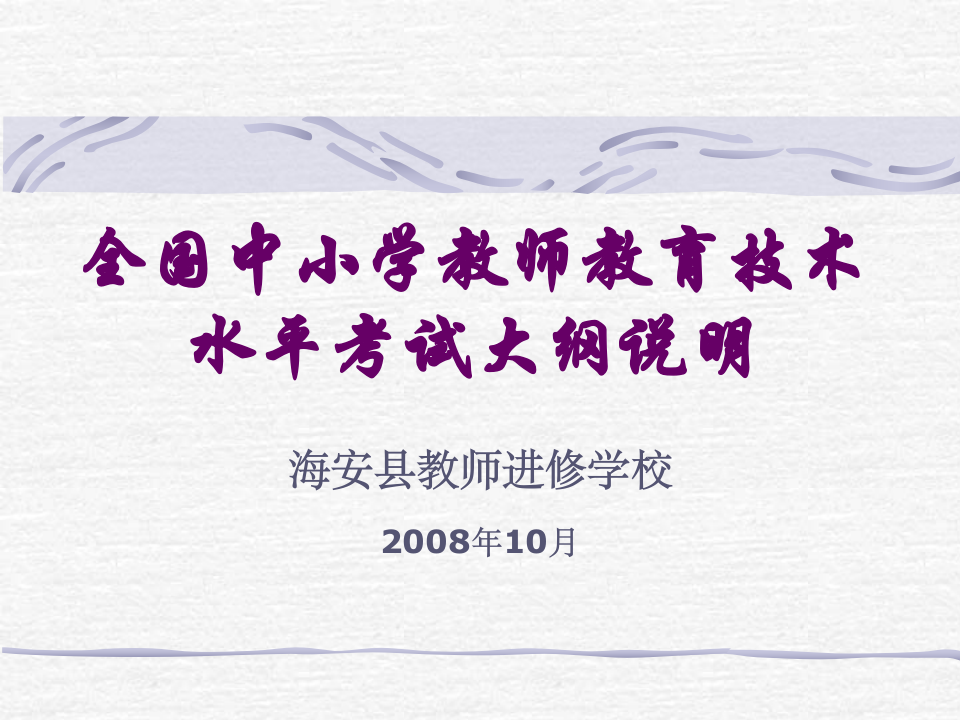 全国中小学教师教育技术水平考试大纲说明第1页