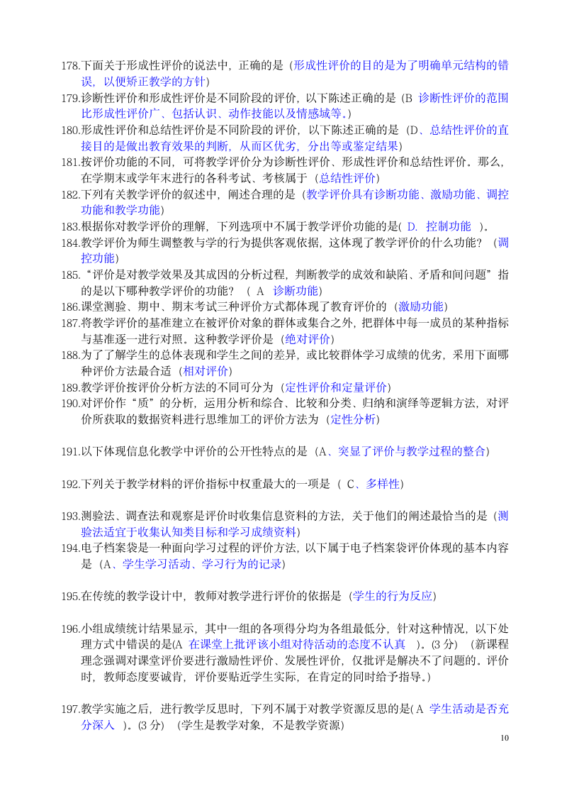 教育技术水平考试模拟题第10页