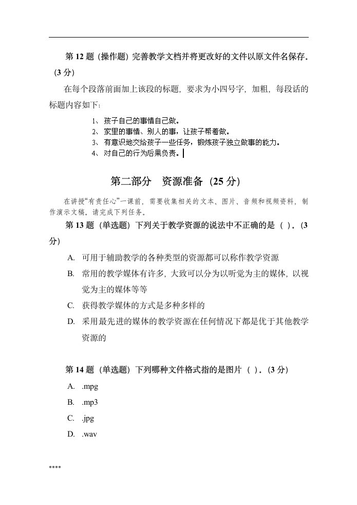 全国中小学教师教育技术能力水平考试模拟试卷第7页