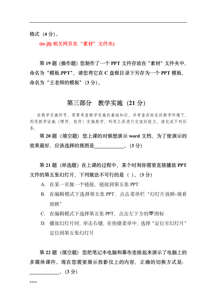 全国中小学教师教育技术能力水平考试模拟试卷第9页