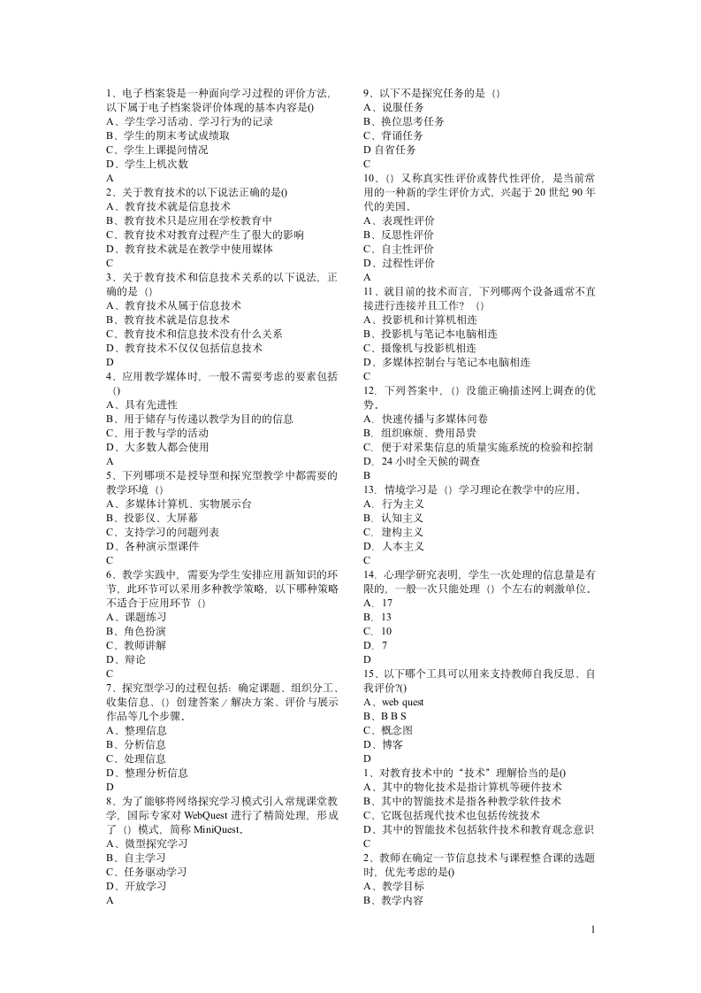 教师教育技术考试试题第1页