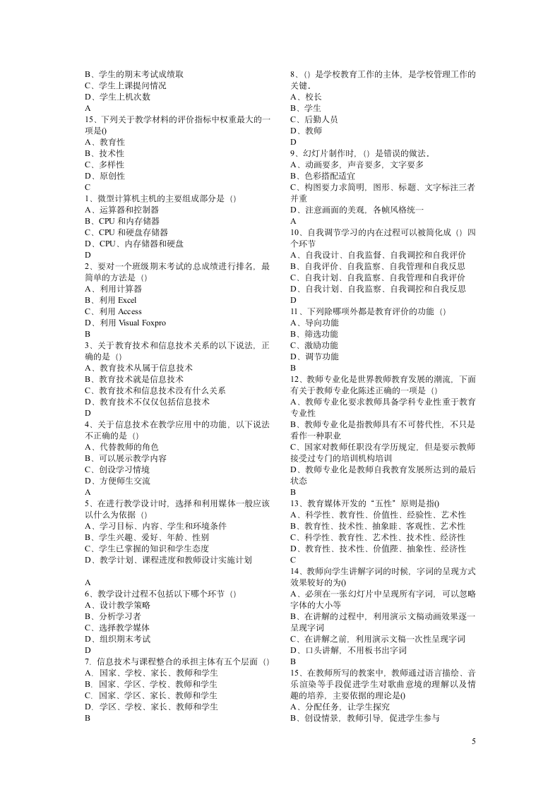 教师教育技术考试试题第5页