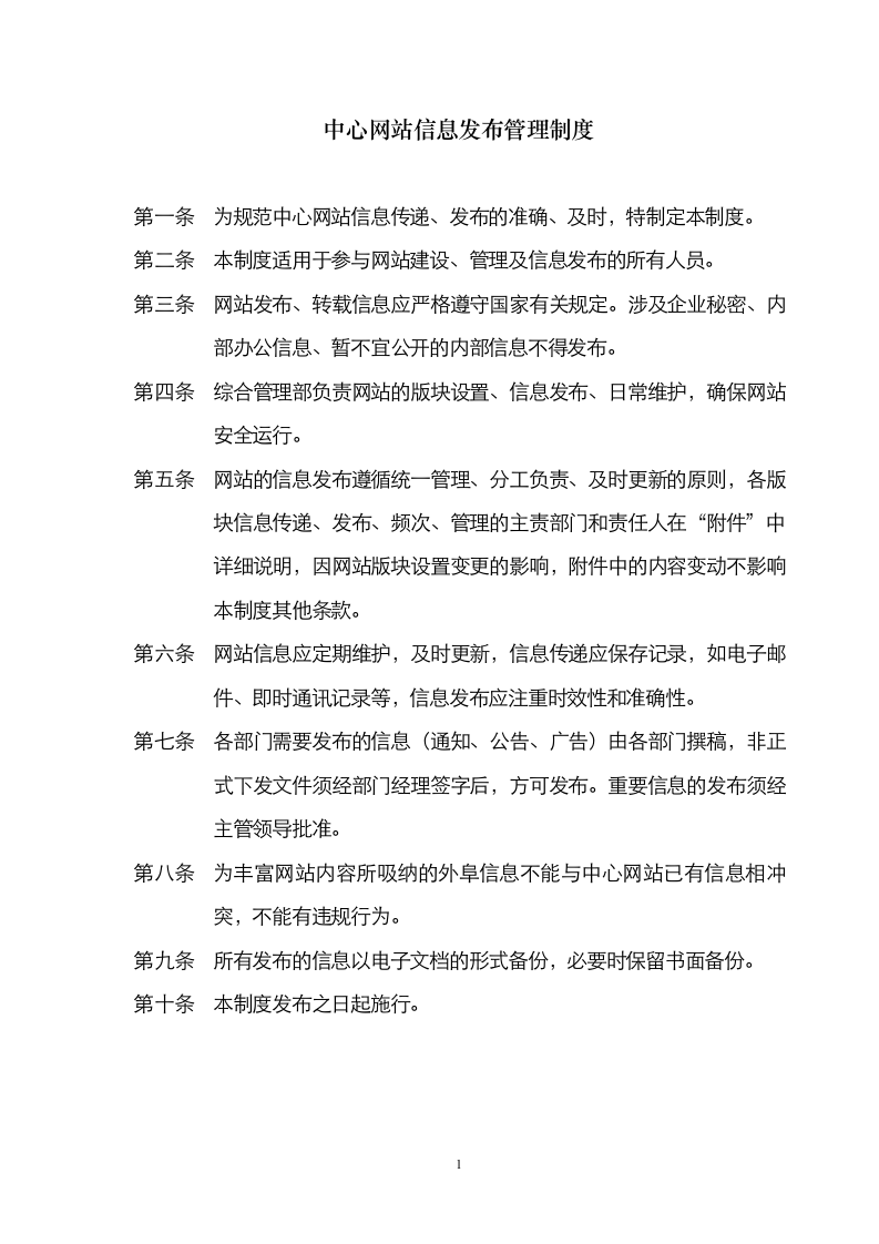 中心网站信息发布管理制度第1页