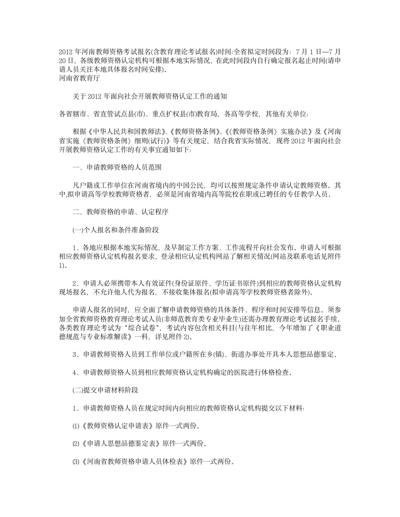 关于河南教师资格证第1页