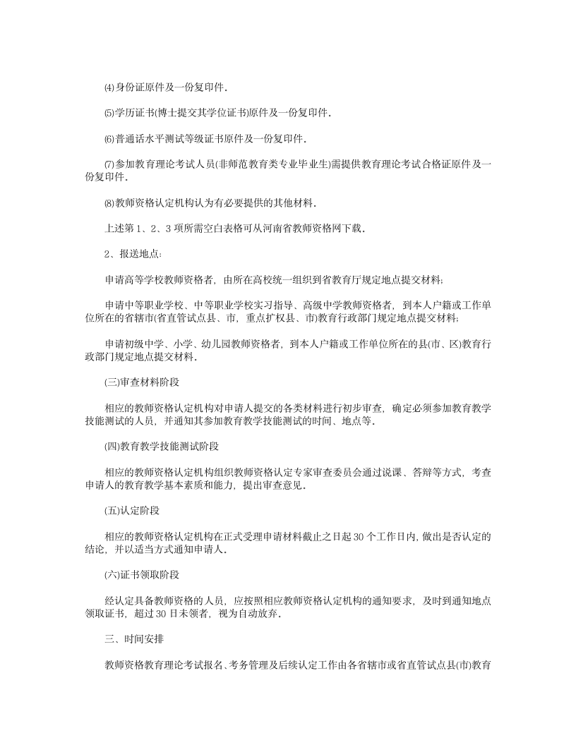 关于河南教师资格证第2页