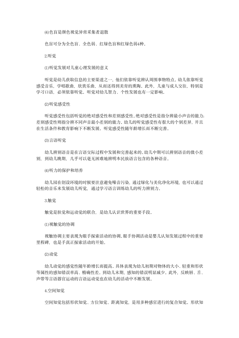 河南教师资格证考试幼儿教育心理学 考点第2页